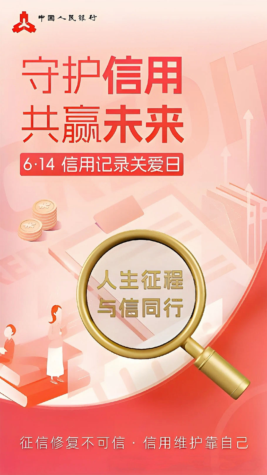 信用记录关爱日 - 第1页