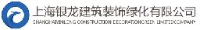 上海银龙建筑装饰绿化有限公司_企业Logo