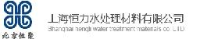 上海恒力水处理材料有限公司_企业Logo