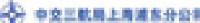 中交第三航务工程局有限公司_企业Logo