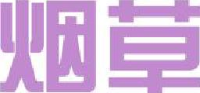 上海烟草机械有限责任公司_企业Logo