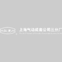 上海气动成套公司三分厂_企业Logo