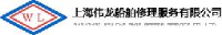 上海伟龙船舶修理服务有限公司_企业Logo