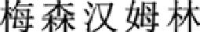 上海翰森钢琴有限公司_企业Logo