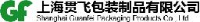 上海贯飞包装制品有限公司_企业Logo