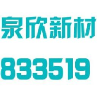 上海泉欣织造新材料股份有限公司_企业Logo