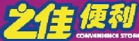 云南之佳便利店有限公司云上城分店_企业Logo