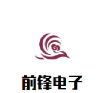 成都前锋电子电器集团股份有限公司_企业Logo