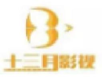 上海十三月影视有限公司_企业Logo