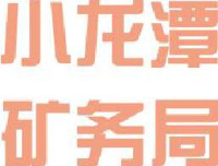 云南小龙潭矿务局有限责任公司_企业Logo