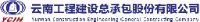 云南工程建设总承包股份有限公司_企业Logo