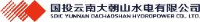 国投云南大朝山水电有限公司_企业Logo