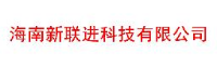 海南新联进科技有限公司_企业Logo
