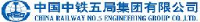 中铁五局集团成都工程有限责任公司_企业Logo