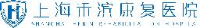 上海禾滨康复医院有限公司_企业Logo