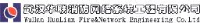 武汉华联消防网络系统工程有限公司海南分公司_企业Logo