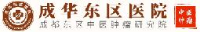 成都成华东区医院有限公司_企业Logo
