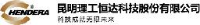 昆明理工恒达科技股份有限公司_企业Logo