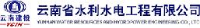云南省水利水电工程有限公司_企业Logo