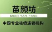 上海苗颜坊化妆品有限公司_企业Logo