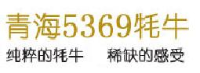 青海五三六九生态牧业科技有限公司_企业Logo