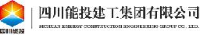 四川能投建工集团有限公司_企业Logo