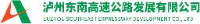 泸州东南高速公路发展有限公司_企业Logo