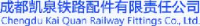 成都凯泉铁路配件有限责任公司_企业Logo