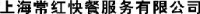 上海常红快餐服务有限公司_企业Logo