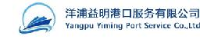 洋浦益明港口服务有限公司_企业Logo