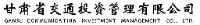 甘肃省交通投资管理有限公司_企业Logo
