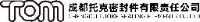 成都托克密封件有限责任公司_企业Logo