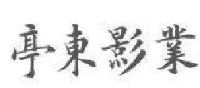 上海亭东影业有限公司_企业Logo