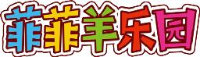 上海菲菲羊儿童乐园有限公司_企业Logo