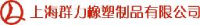 上海群力橡塑制品有限公司_企业Logo