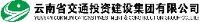 云南交投集团云岭建设有限公司_企业Logo