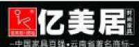 云南亿美居家具有限公司_企业Logo