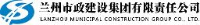兰州市政建设集团有限责任公司_企业Logo