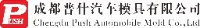 成都普什汽车模具有限公司_企业Logo