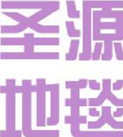 圣源地毯集团有限公司_企业Logo