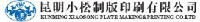 昆明小松制版印刷有限公司_企业Logo