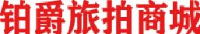铂爵旅拍文化集团有限公司_企业Logo