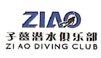 上海子鳌潜水俱乐部有限公司_企业Logo
