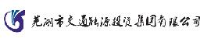 芜湖市交通能源投资集团有限公司_企业Logo