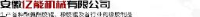 安徽亿能机械有限公司_企业Logo