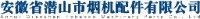 安徽省潜山市烟机配件有限公司_企业Logo