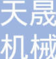 安庆市天晟机械制造有限公司_企业Logo