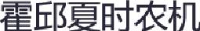 霍邱县夏时农机制造有限公司_企业Logo