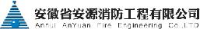 安徽省安源消防工程有限公司_企业Logo