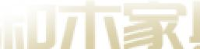 淮北市和木家具有限公司_企业Logo
